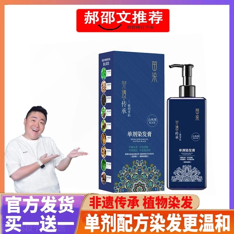 【郝劭文推荐】苗染非遗单剂染发膏植物不伤头盖白发自己染神器温