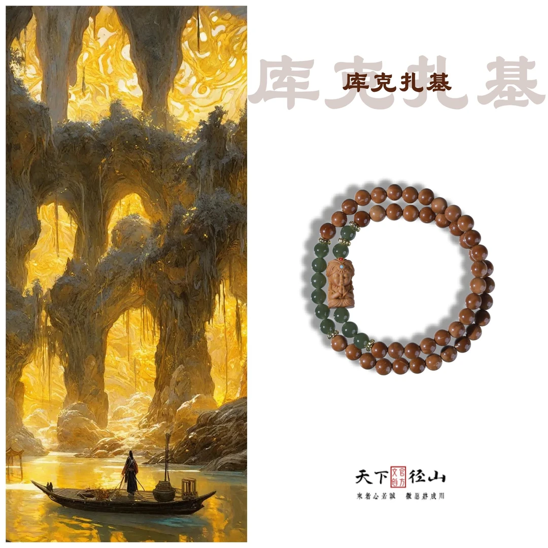 【库克扎基】天下径山官方正品库克扎基手串