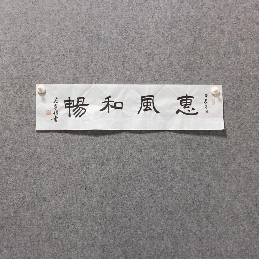 书法左老师书法作品