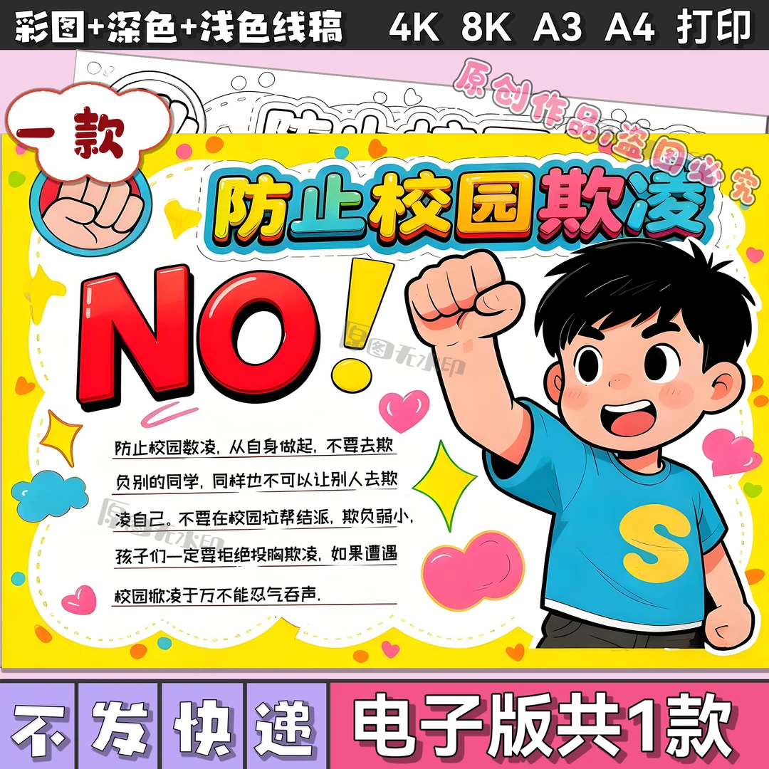预防校园欺凌手抄报电子版模板校园暴力文明校园拒绝霸凌小报3042