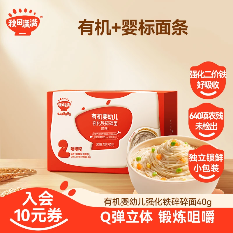秋田满满便携装有机婴幼儿碎碎面原味40g（20g*2袋）宝宝营养面条SC