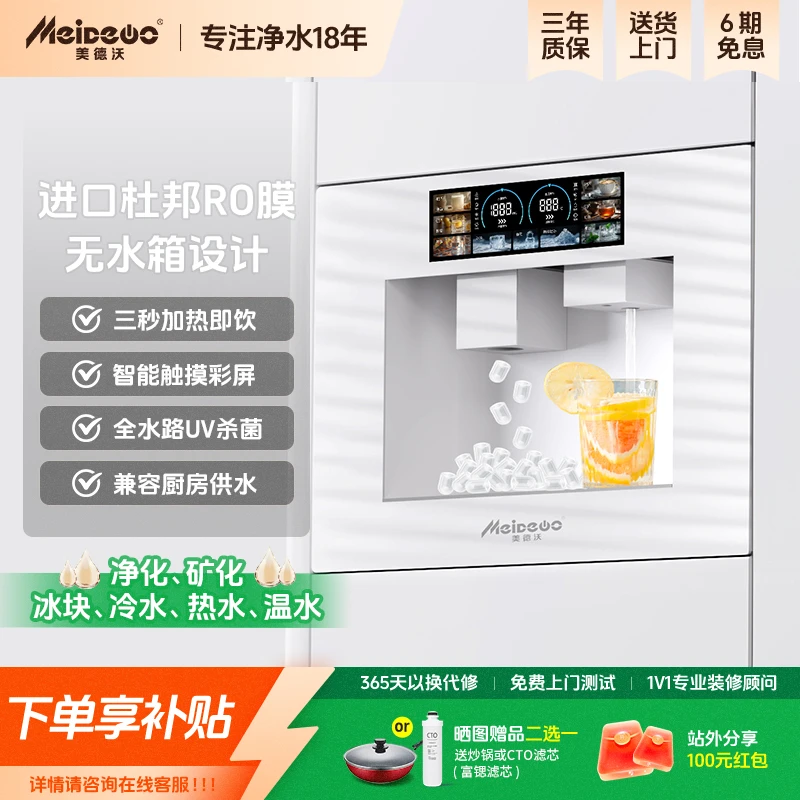 美德沃冰魔方嵌入式直饮机净水器一体饮水机即热式管线机制冷制冰