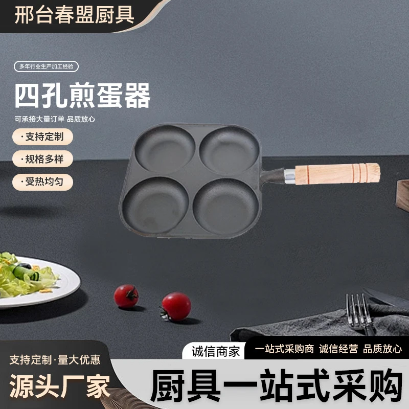 【新号开播】四孔煎蛋器家用木柄煎蛋神器早餐锅汉堡蛋饺加厚不粘