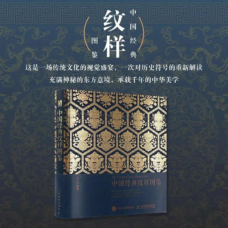 中国经典纹样图鉴 花纹与图案设计与创意装饰平面设计植物图案书