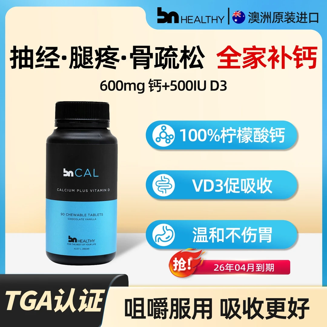 BN HEALTHY中老年专研钙片维生素d3咀嚼片柠檬酸钙高效补钙不伤胃