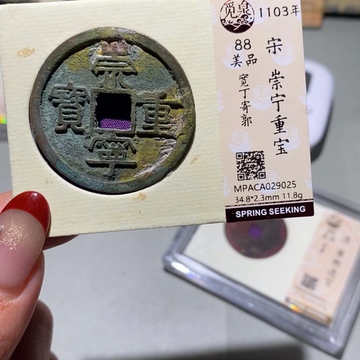 铜觅泉88古钱币  小凤