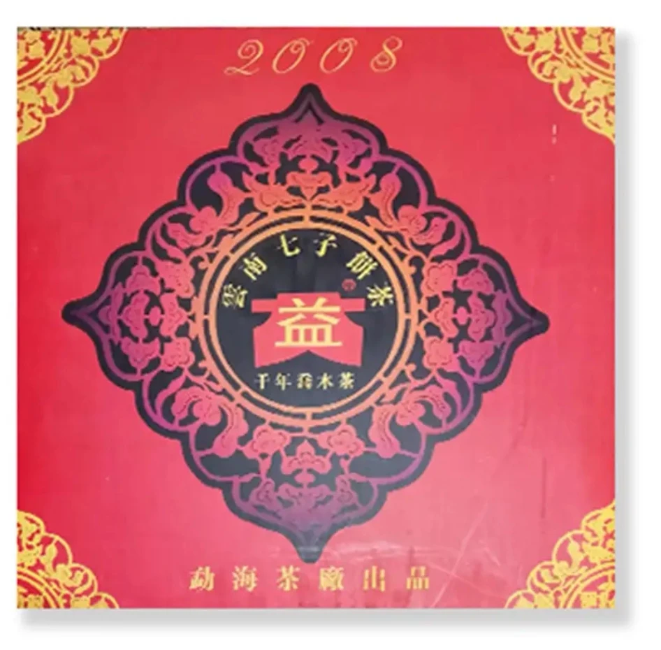 2004年申奥纪念饼  品鉴装散卖生普