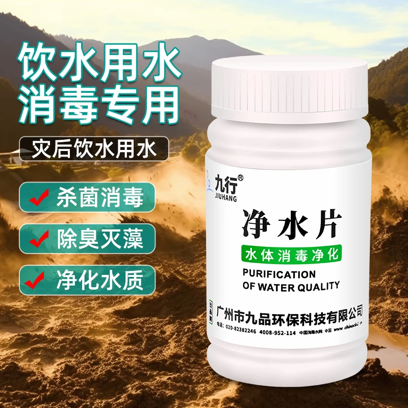 九行净水片野外洪水灾后紧急用水净化饮用片水箱水井消毒片