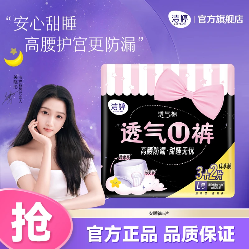 Ladycare/洁婷安睡裤亲肤棉柔透气U裤高腰防漏量多夜用安心裤5片