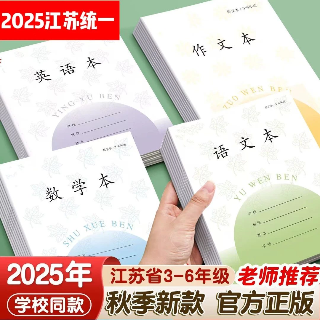 3-6年级江苏新版本加厚26张作业本,语文本数学本英语本作文本批发