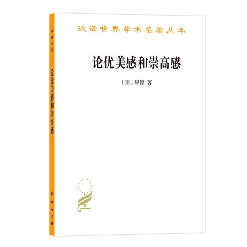 正版 论优美感和崇高感 [德] 康德  9787100180900