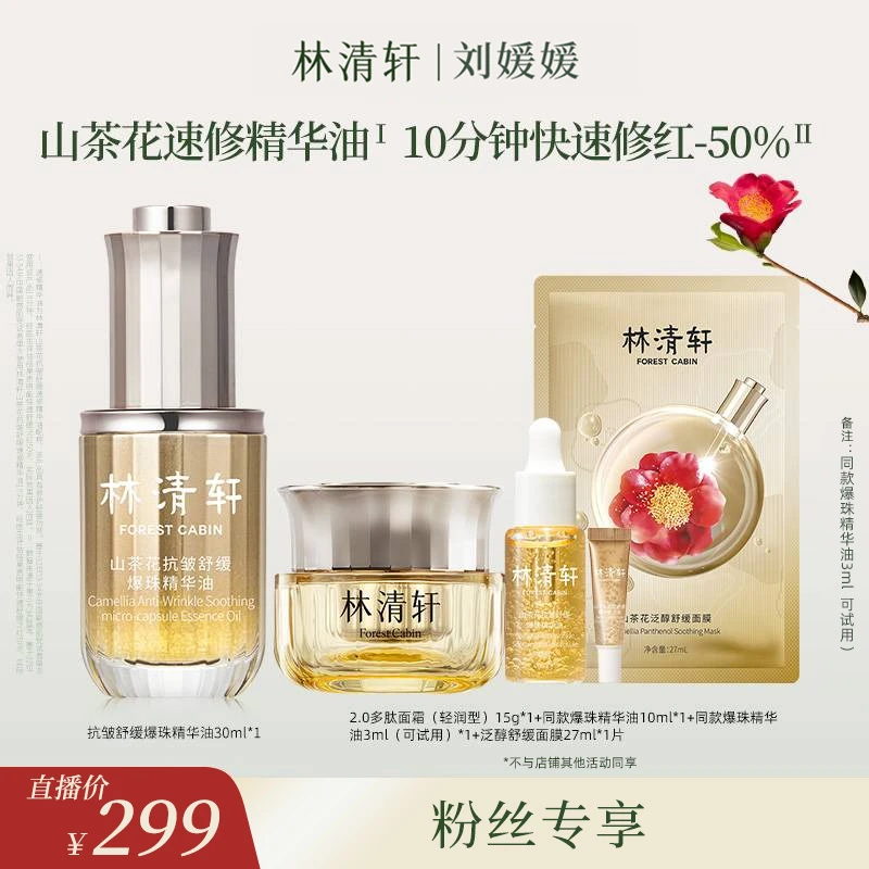 林清轩山茶花抗皱舒缓速修精华油30ml