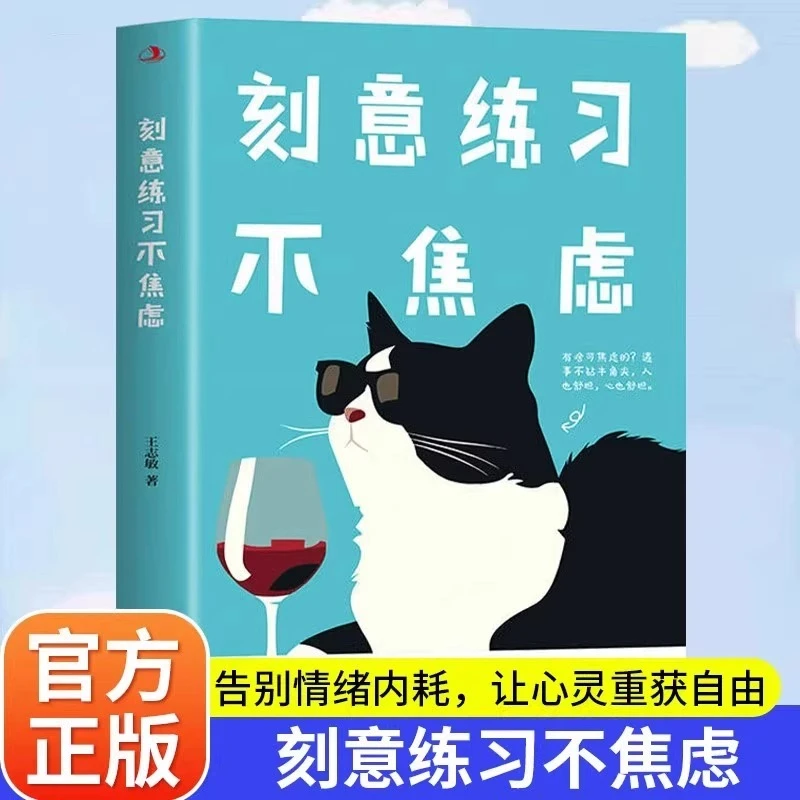 刻意练习不焦虑反内耗心理学与自己和解告别内心焦虑拒精神绝内耗