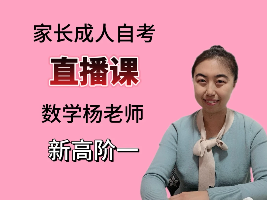 家长课堂-新高阶一（直播）