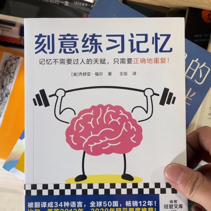 刻意练习记忆正版塑封