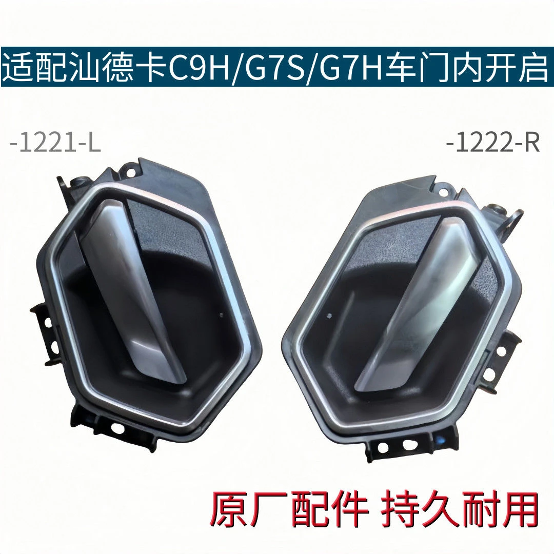 适配汕德卡G7H C9H G7S车门内扣手车门内拉手内开启总成原厂配件