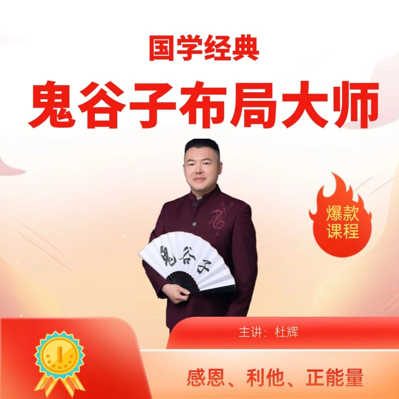 鬼谷子布局大师初级专栏课