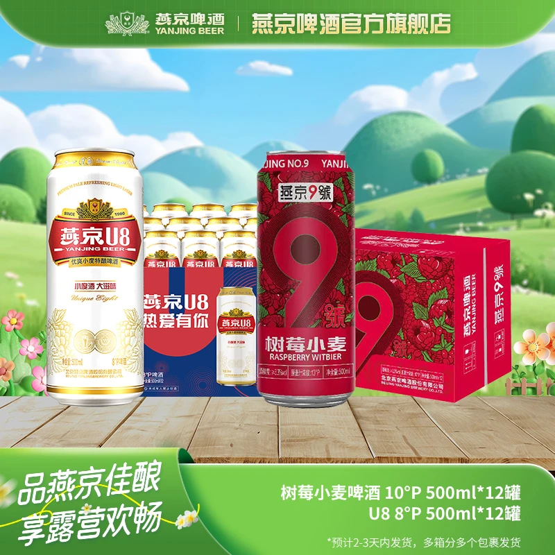 【官旗】燕京树莓小麦精酿啤酒10P 500ml×12+U8 8P 500ml×12