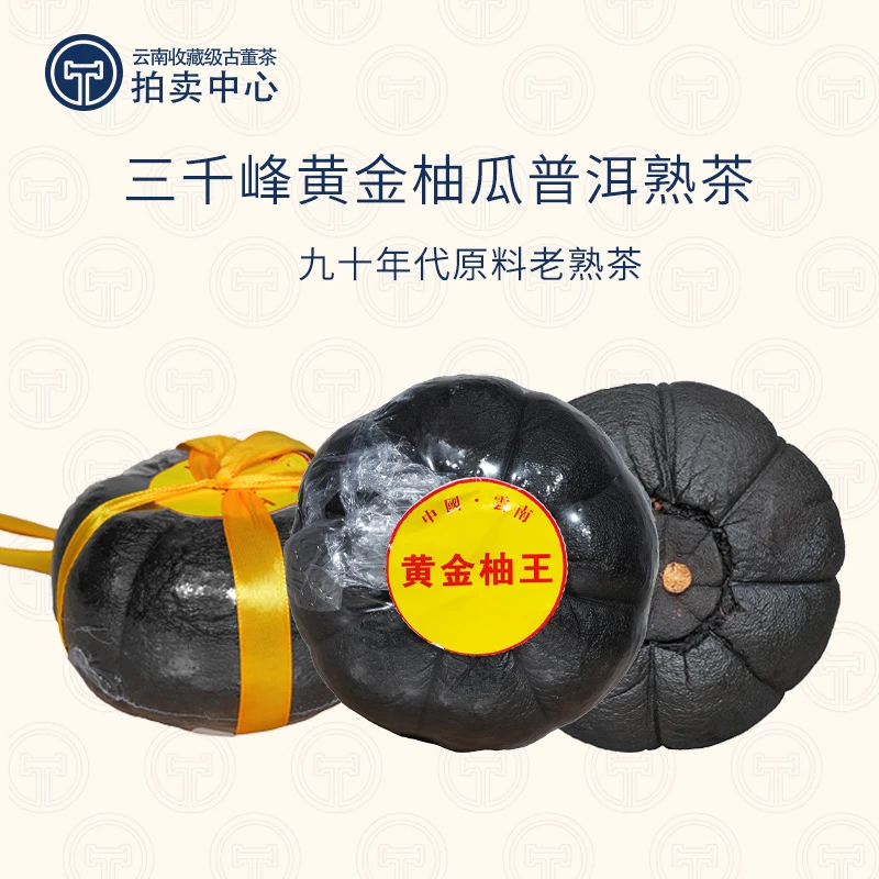 【90年代原料柚子金瓜】三千峰黄金柚瓜普洱熟茶250g（带茶样）