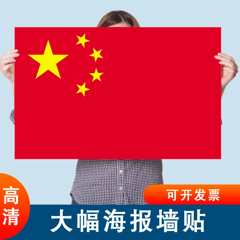 五星红旗海报纸超大尺寸中国国旗墙贴防水自粘宿舍卧室装饰贴壁画