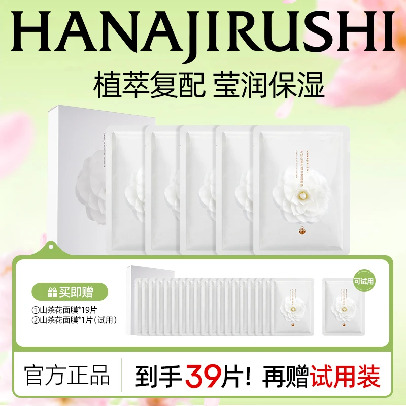 【官旗正品】花印山茶花养肤保湿面膜面部滋润干性肌肤便携护肤盒装