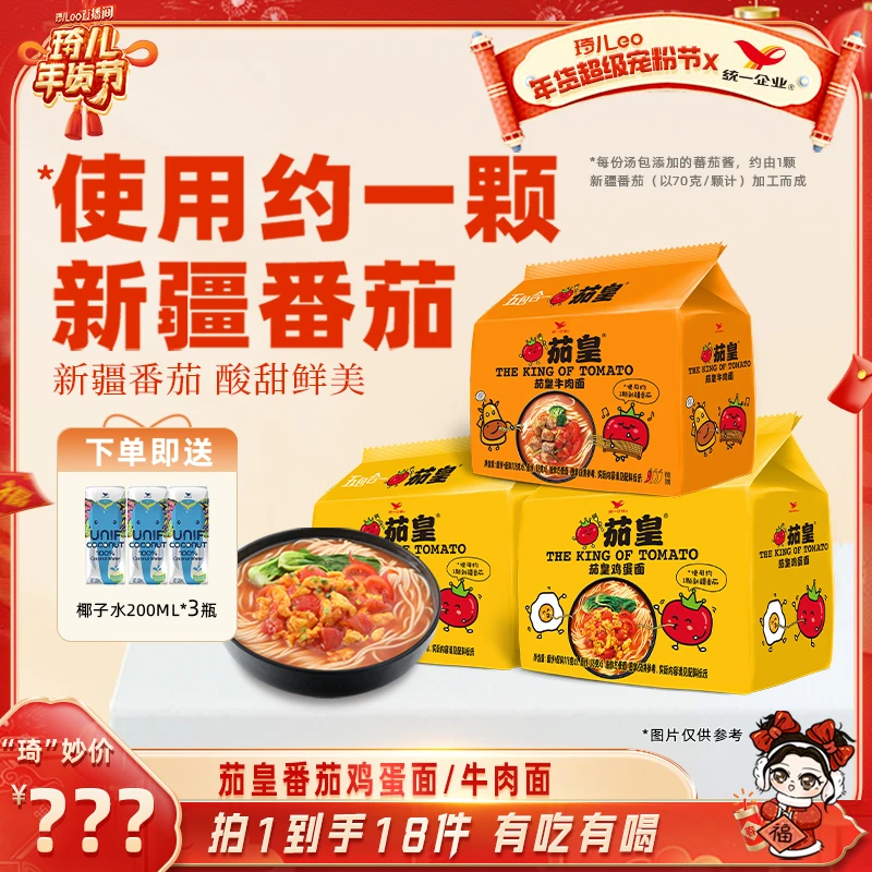 【琦儿专属】统一茄皇番茄鸡蛋面/牛肉面到手15小袋赠3瓶椰子水