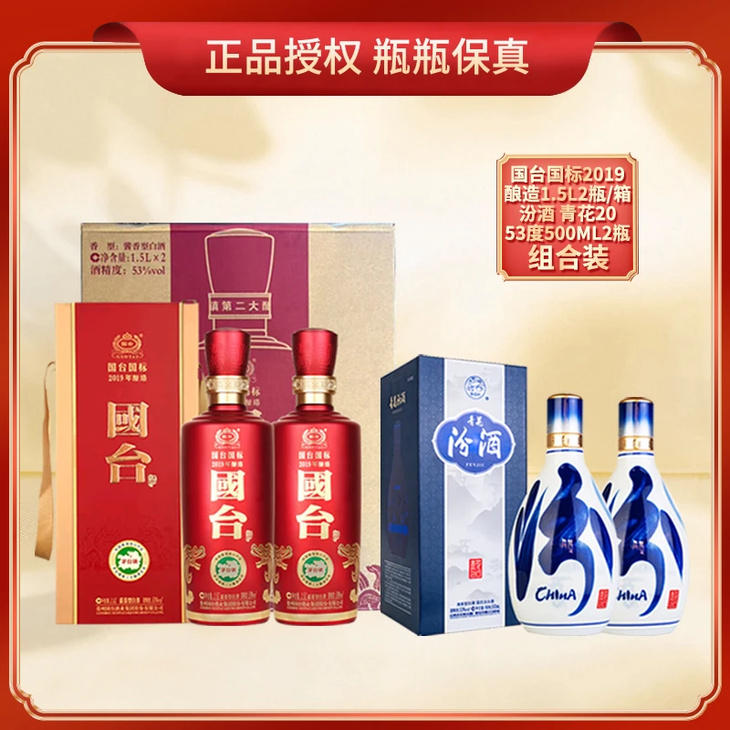 国台国标酱香白酒1.5L整箱加汾酒青花20清香型白酒53度500ml2瓶