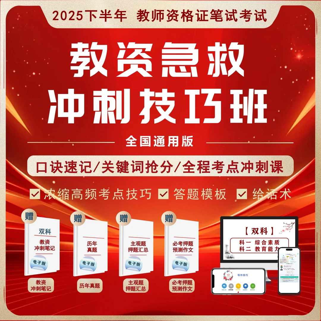 25下教资笔试急救冲刺技巧班—幼儿【点击短信链接学习课程】