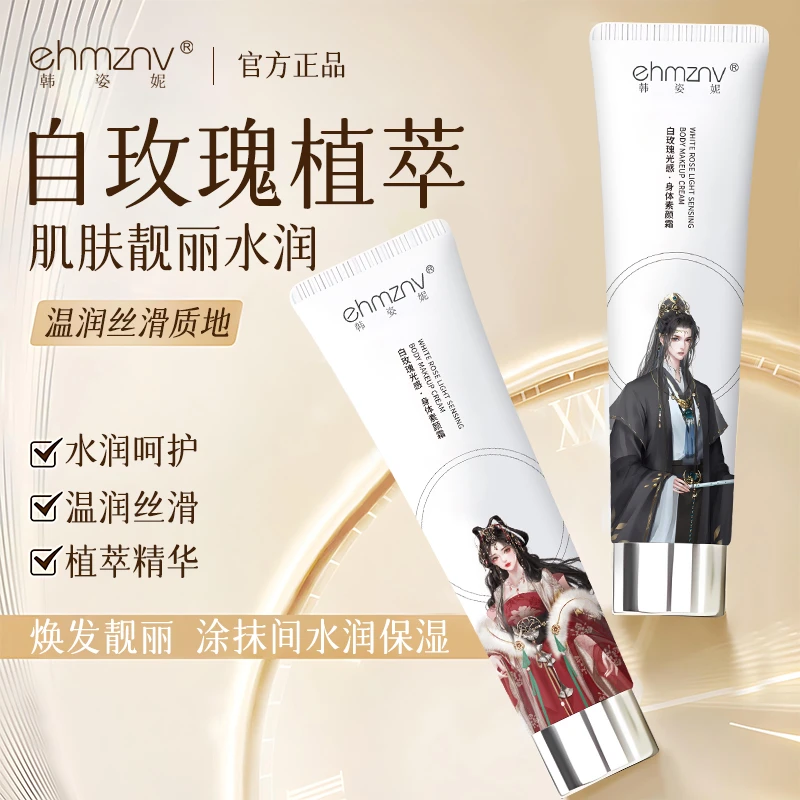【婚礼伴手礼福利MY】身体素颜霜男女提亮肤色留香润肤自然不假白