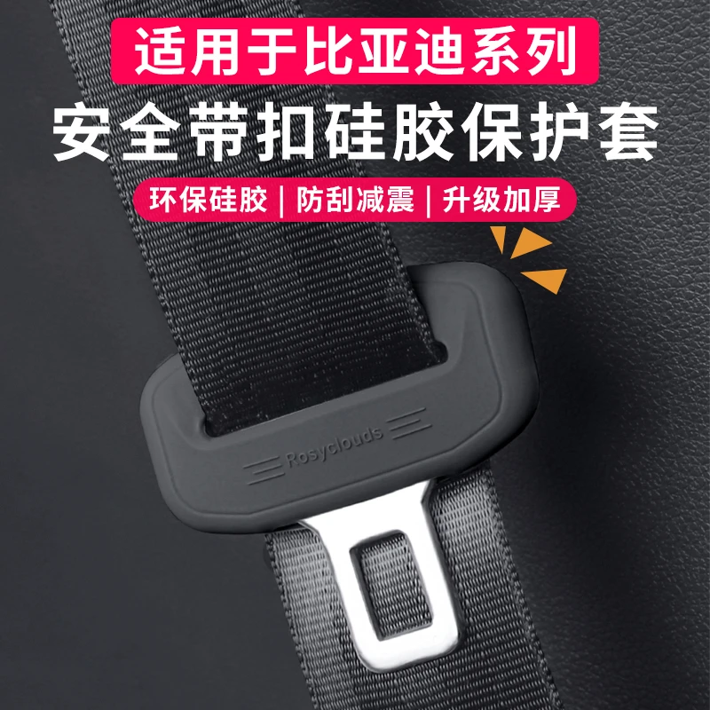 适用于比亚迪安全带硅胶保护套海鸥宋汉秦海豚唐元PLUS海豹狮内饰