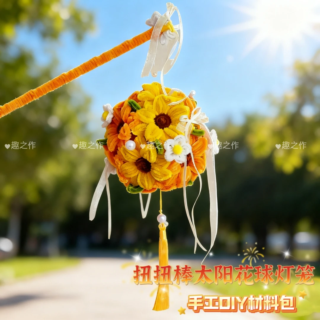 扭扭棒太阳花球灯笼手工DIY自制材料包创意礼物送朋友向日葵灯笼