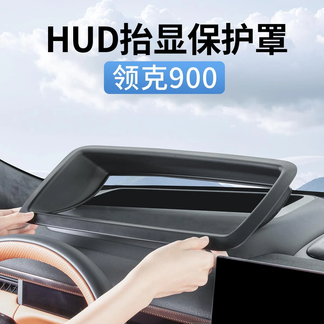 领克900专用抬头显示保护罩HUD防尘防护盖汽车内装饰用品配件改装