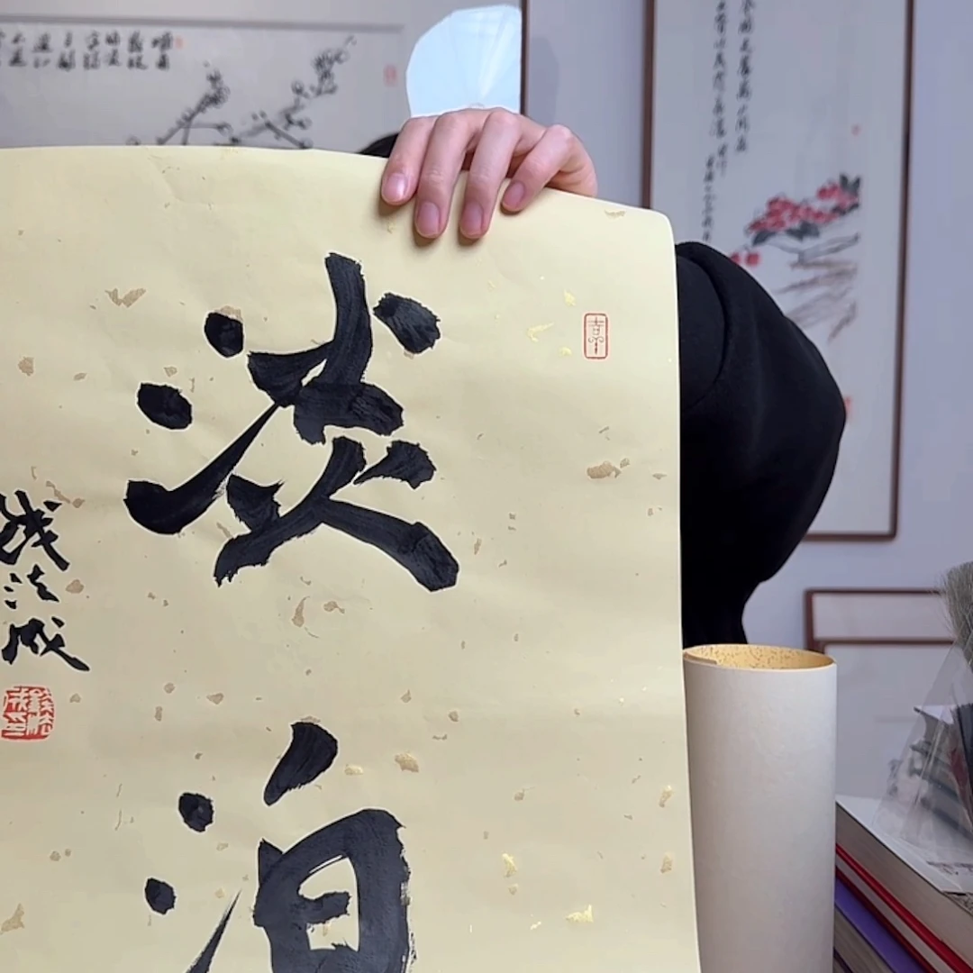 书法书法福利哦作品