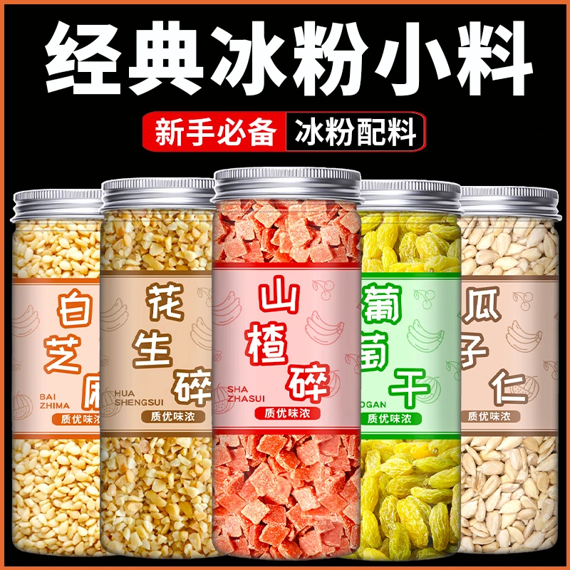 冰粉配料花生碎葡萄干山楂碎伴侣冰粉粉蜜豆摆摊小料家用商用配料