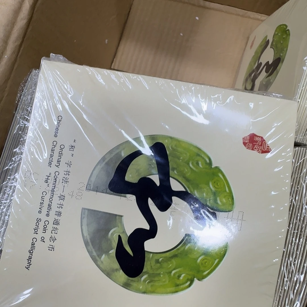 其他普通金属和字纪念币110一包