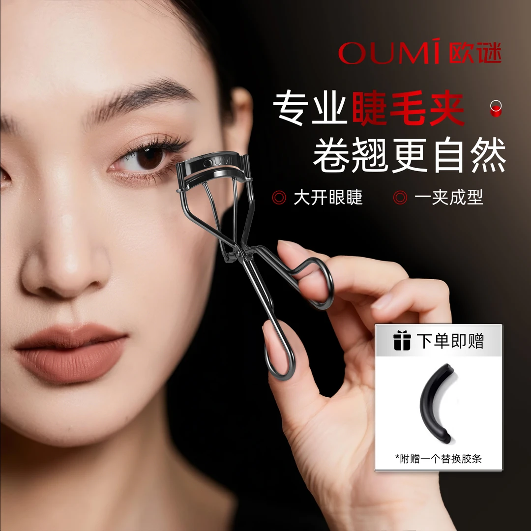 OUMI欧谜心机美人睫毛夹不夹眼皮便携整体式工具初学者影楼化妆师