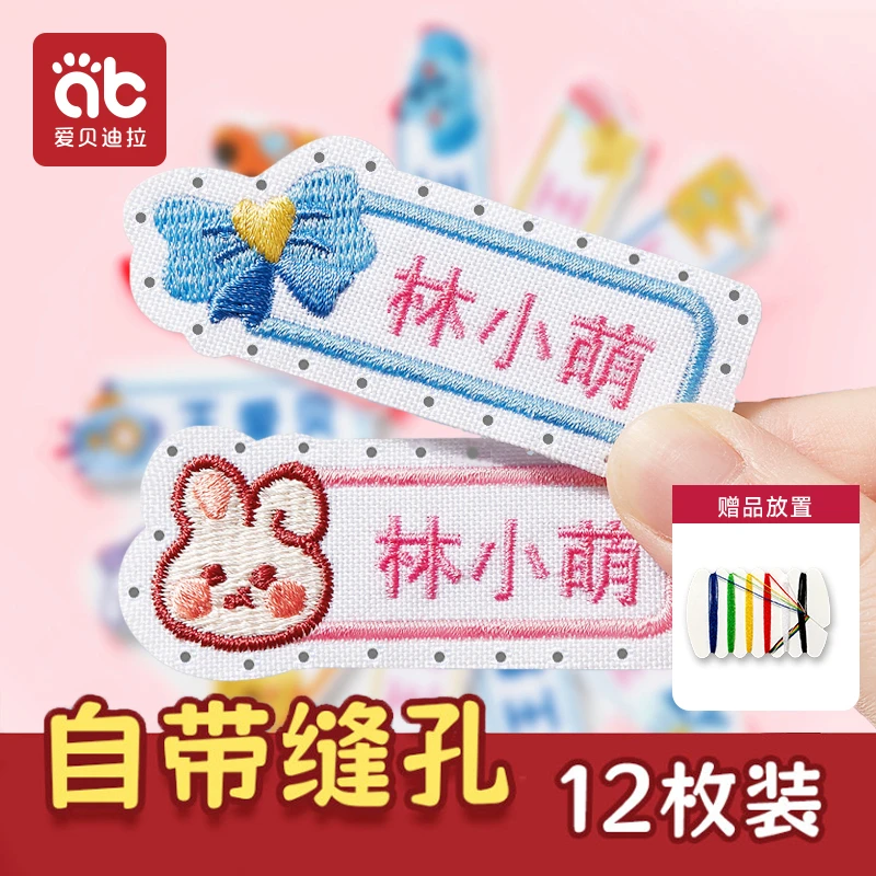 爱贝迪拉姓名贴幼儿园名字贴刺绣专用校服小学生可缝衣服儿童防撕