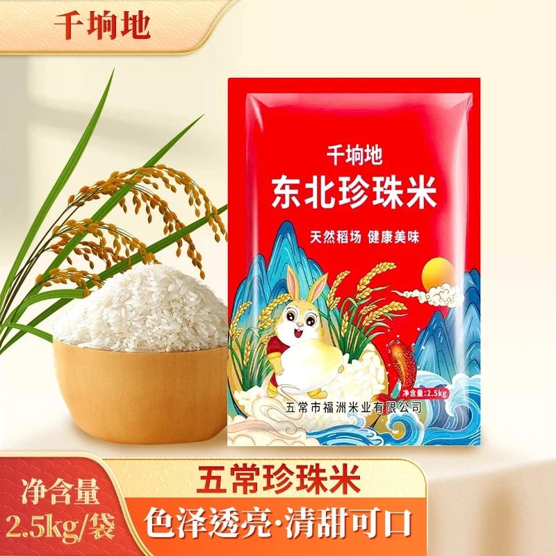 千垧地东北珍珠米五常大米东北特产新米2.5kg