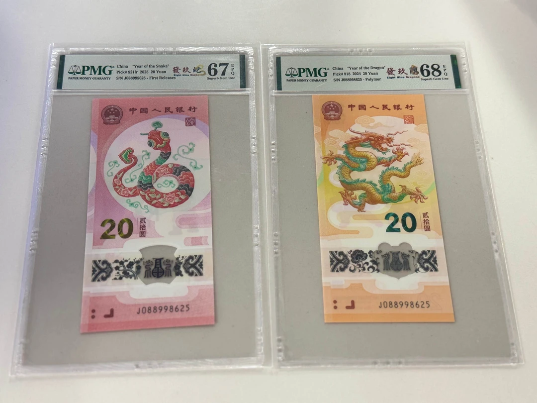 纪念钞發玖龍蛇全同J088998625PMG67/68