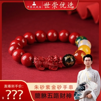 含辰砂工艺品貔貅五路财神朱砂手串卡12时尚百搭（套）