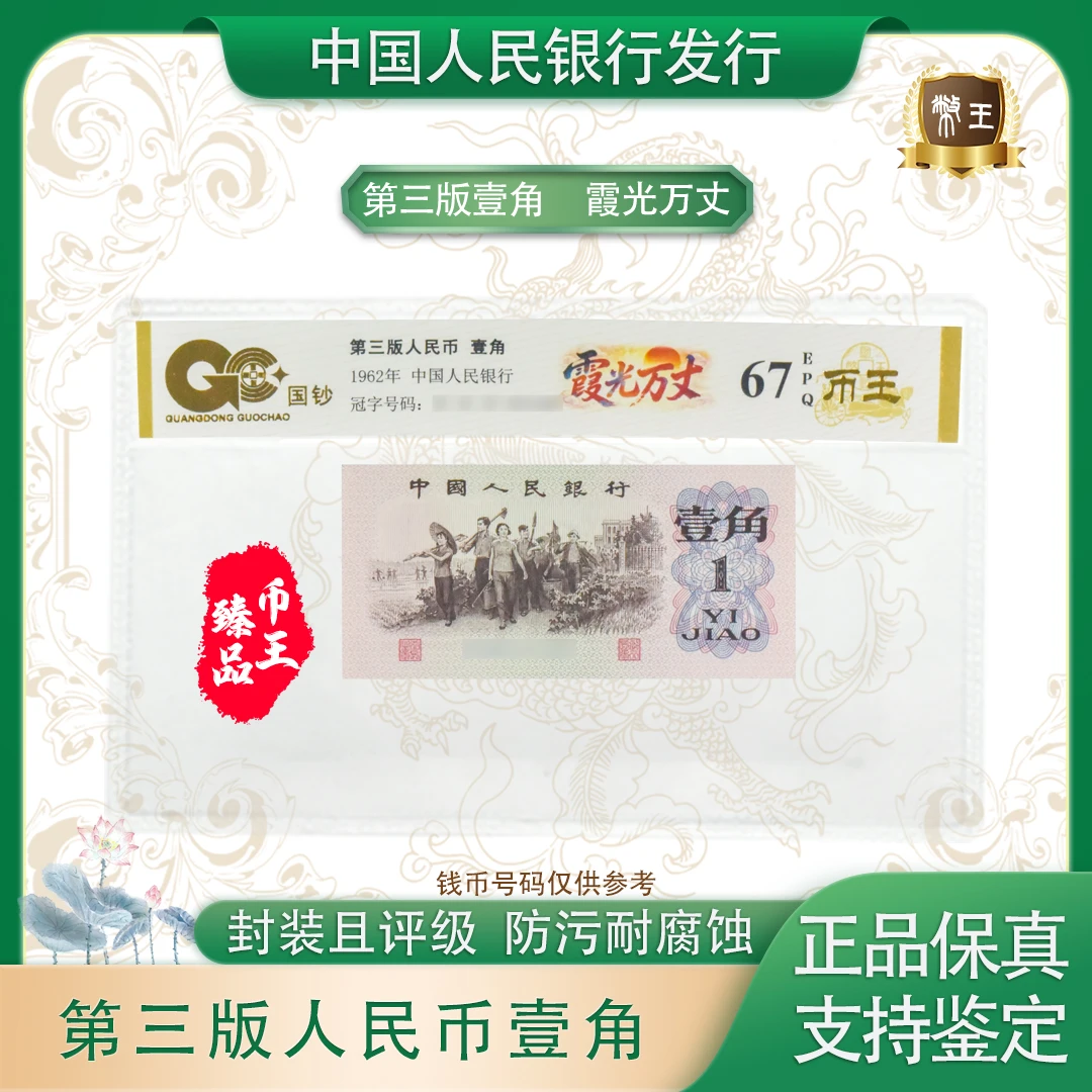 【霞光万丈】第三套退市人民币壹角 单张 号码随机 评级鉴定