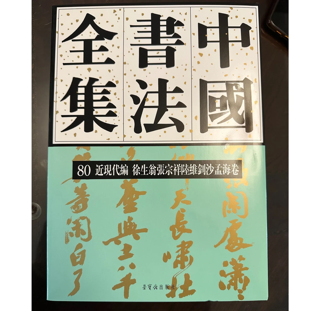 《中国书法全集》徐生翁张宗祥陆维钊沙孟海卷80
