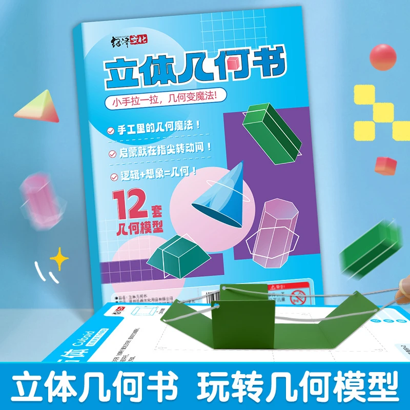 【加量12款】拉绳DIY立体几何书小学启蒙空间思维训练手工模型