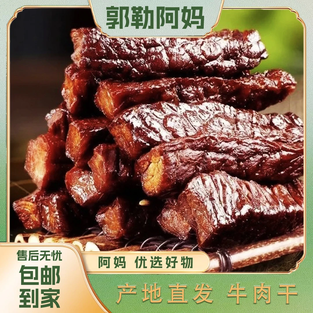 【郭勒阿妈】内蒙古特产（组合装）特色零食  碳烤 长条大片 牛肉干