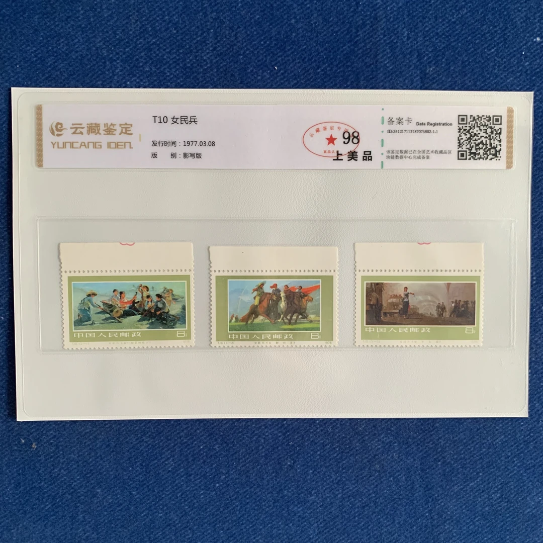 1977年 T10 女民兵 上边纸 邮票