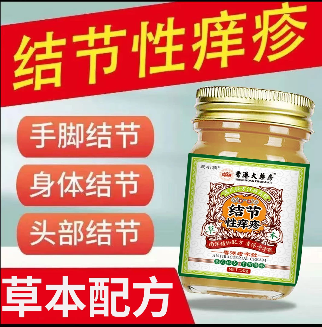 结节性痒疹膏硬块结痂红斑止痒去硬疙瘩荨麻诊结咔湿诊皮肤止痒膏