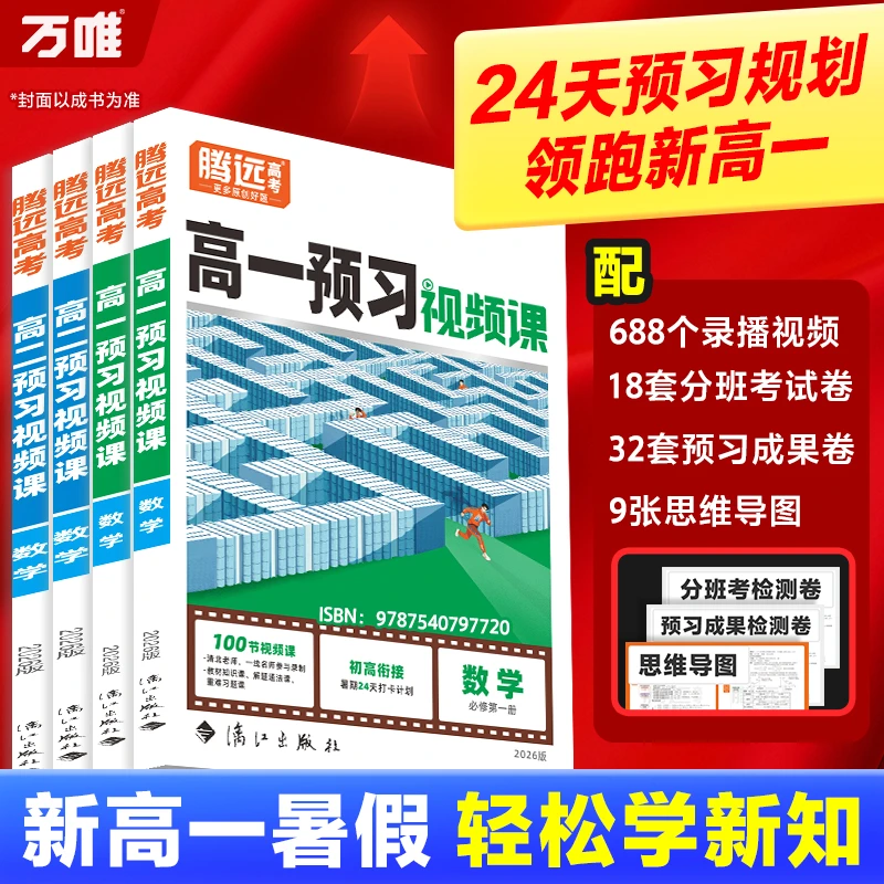 腾远高考2026高中预习视频课高一高二上册暑假预习必刷初升高衔接