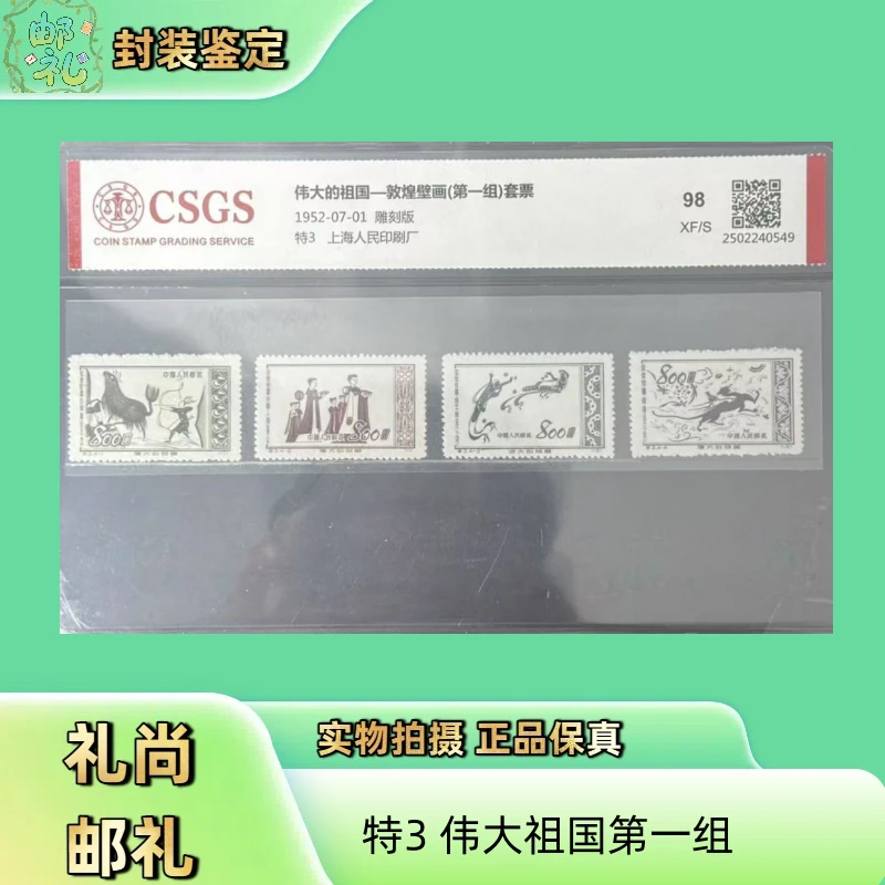 1952年 特3 伟大的祖国敦煌壁画第一组邮票