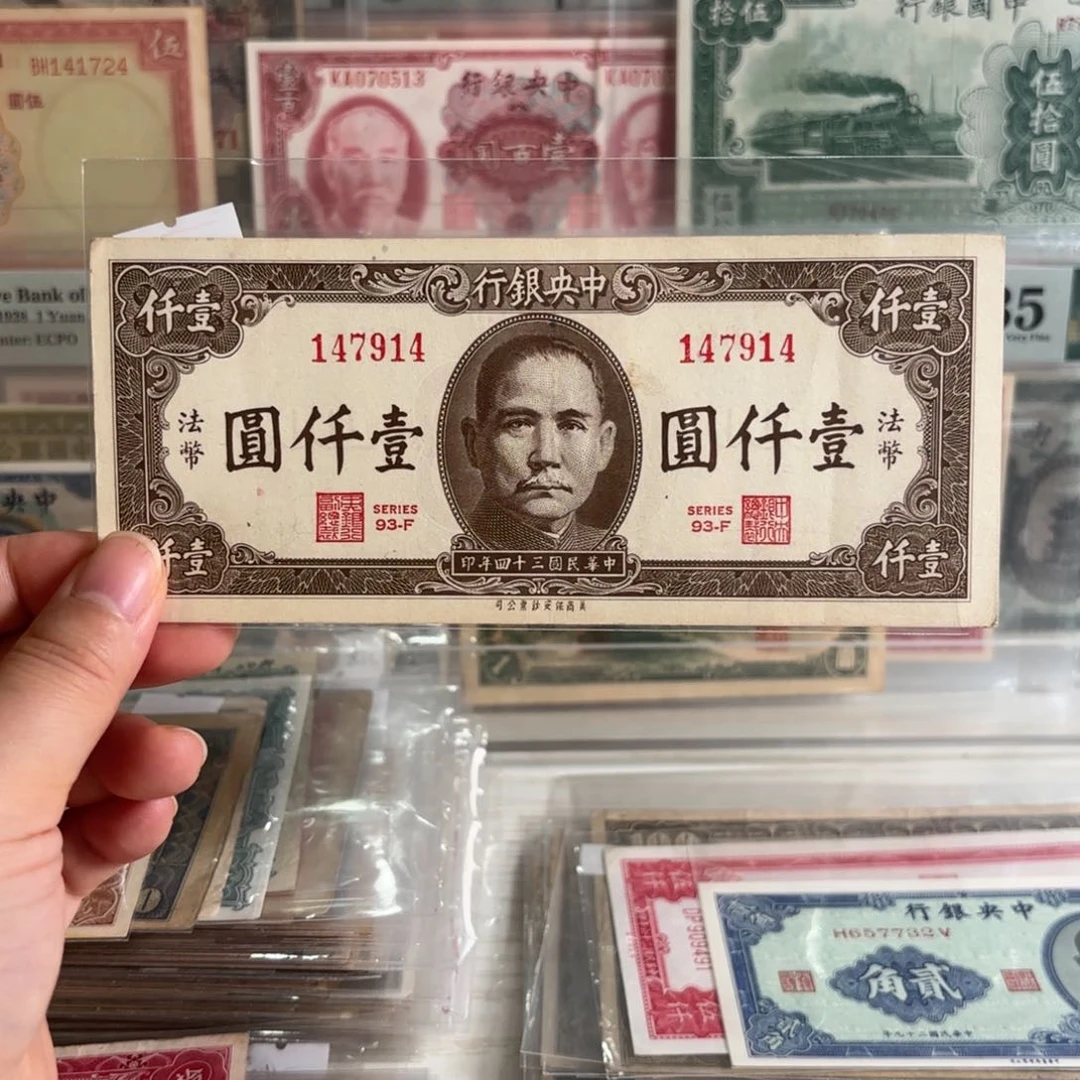 中央银行法币壹仟圆147914