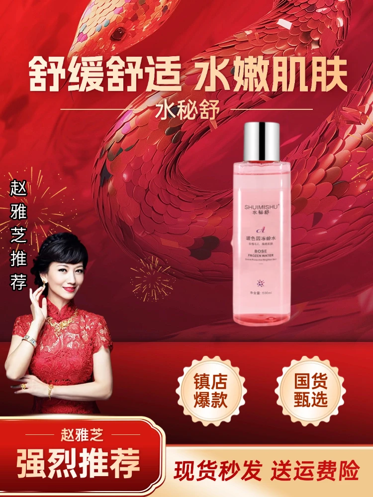 水秘舒玻色因护肤冻龄水